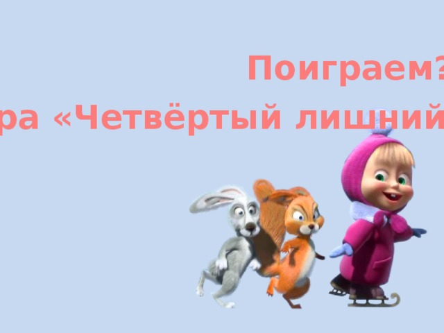 Поиграем? Игра «Четвёртый лишний»