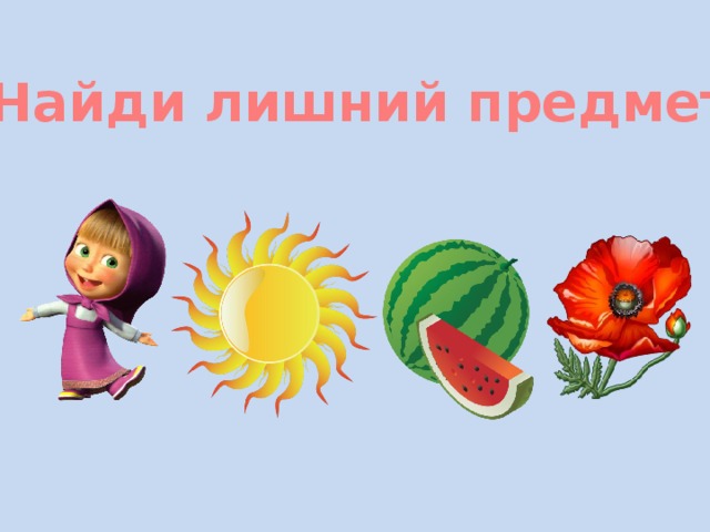 Найди лишний предмет