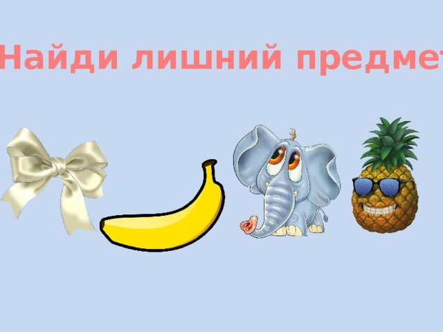 Найди лишний предмет