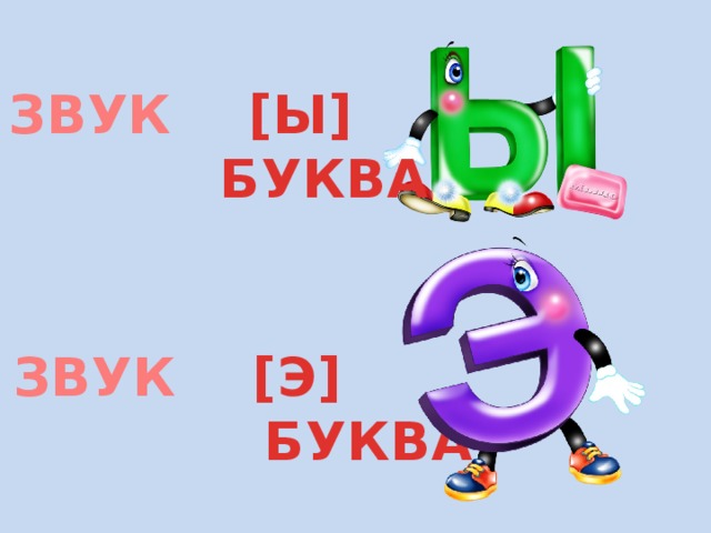 ЗВУК [Ы]  БУКВА ЗВУК [Э]  БУКВА