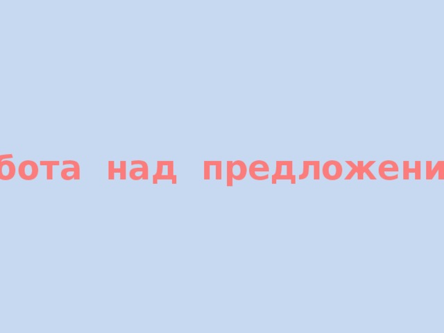 Работа над предложением