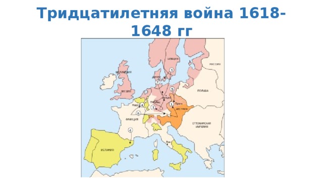 Карта тридцатилетняя война 7 класс