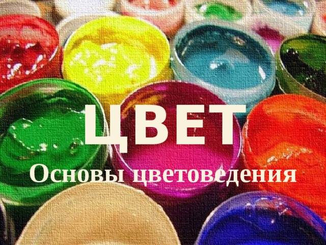 ЦВЕТ Основы  цветоведения 