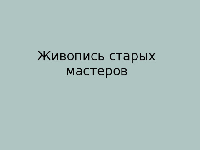 Живопись старых мастеров 