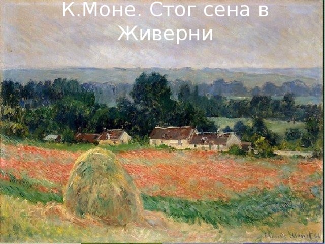 К.Моне. Стог сена в Живерни 