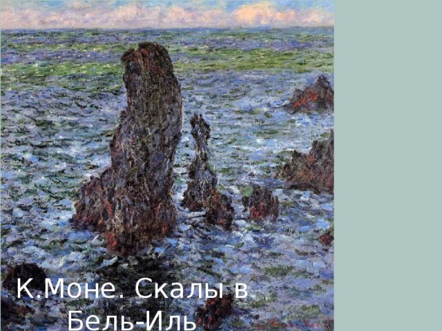 К.Моне. Скалы в Бель-Иль 