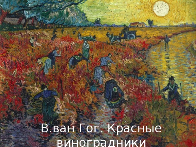 В.ван Гог. Красные виноградники 