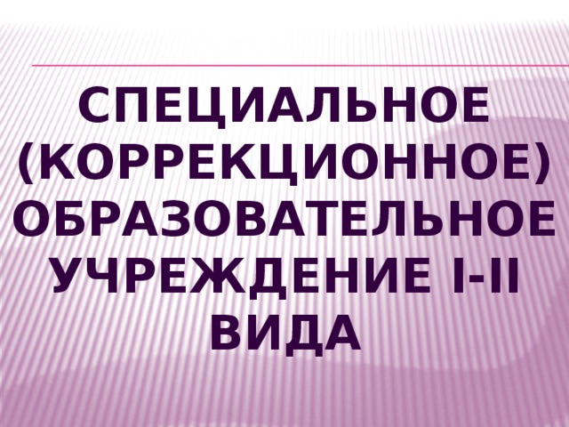 Специальное (коррекционное) образовательное учреждение I-II вида 