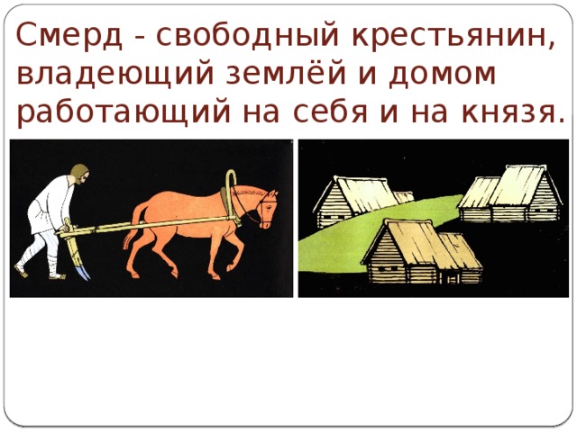 Свободный крестьянин. Смерд. Свободные земледельцы. Смерды это в древней Руси. Смерды определение.