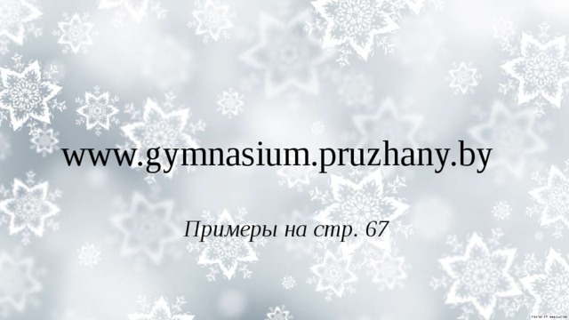 www.gymnasium.pruzhany.by Примеры на стр. 67 