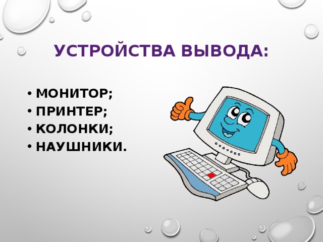 Укажите в какой из групп устройств перечислены только устройства вывода информации а принтер монитор