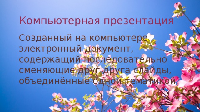 Как называется одна страница презентации укажите правильный вариант ответа сайт слайд страница