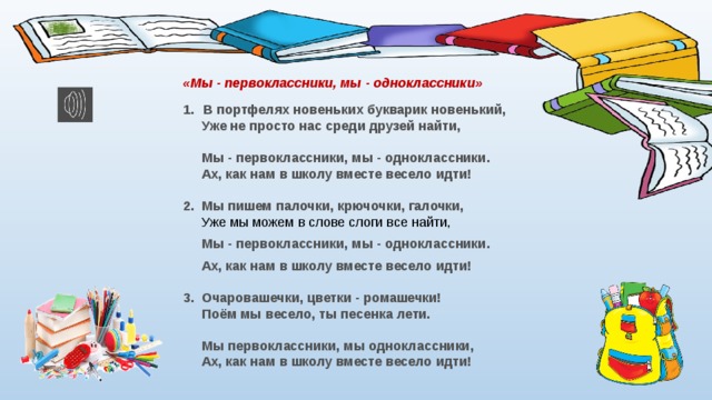 Мы первоклассники минус. Мы первоклассники. Слова песни мы первоклассники мы Одноклассники. Мы первоклассники мы Одноклассники. Текст песни первоклассника.