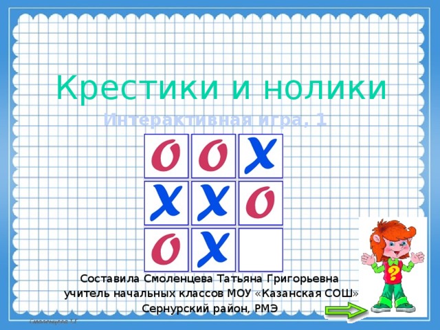 Презентация крестики нолики