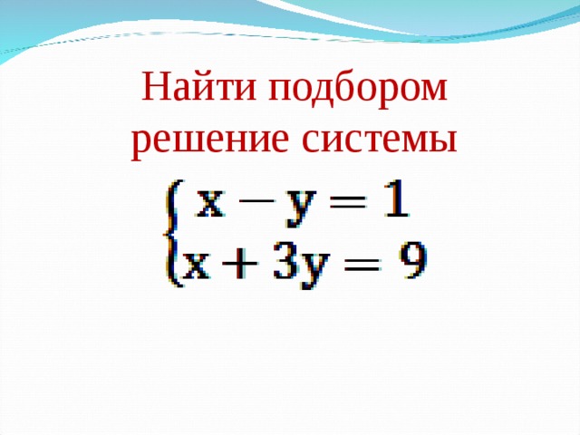 Найти подбором решение системы 