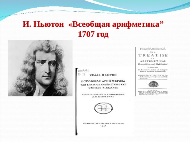 И. Ньютон «Всеобщая арифметика” 1707 год 