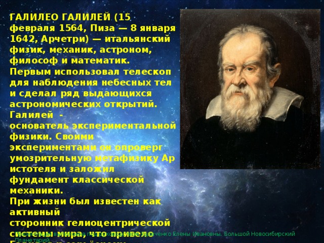 На формирование какой научной картины мира оказал большое влияние галилео галилей