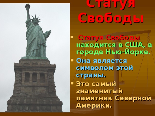 Проект по окружающему миру 2 класс страны мира сша достопримечательности