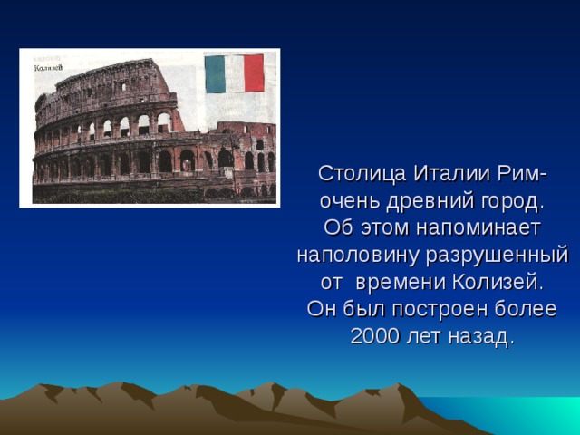 Подготовьте сообщение о столице италии риме подберите фотографии или рисунки этих городов