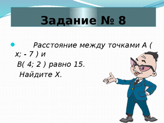 Найдите 15. Задачи с решениями по теме расстояние между точками. Расстояние между точками и равн. Расстояние между точками а ( х; - 7 ) и в( 4; 2 ) равно 15. Найдите х.. Найти расстояние между точками физика 7.