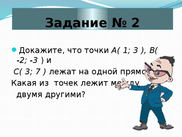 Точка лежит между точками. Как определить что точки лежат на одной прямой. Докажите что точки лежат на ожнойпрямой. Как доказать что точки лежат на одной прямой. 3 Точки лежат на одной прямой.