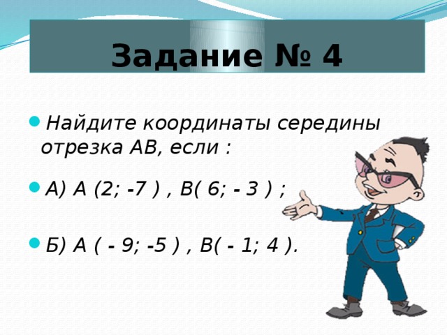 Найдите координаты отрезка ав. Координаты середины отрезка задачи. Координаты середины отрезка задания. Задача о нахождении координат середины отрезка. Координаты середины отрезка задачи с решением.