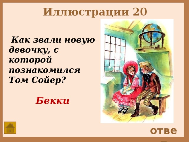 Том сойер тест с ответами 4. Том Сойер знакомится с Бекки. Том Сойер глава 6 том знакомится с Бекки. План приключения Тома Сойера знакомится с Бакки. Бекки Тэтчер иллюстрации.