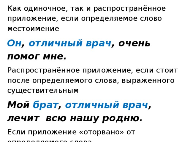 Стоящий определение слова. Одиночное и распространенное приложение. Распространенные приложения стоящие после определяемого слова. Одиночные и распространенные приложения. Одиночные и распространенные приложения стоящие после определяемого.