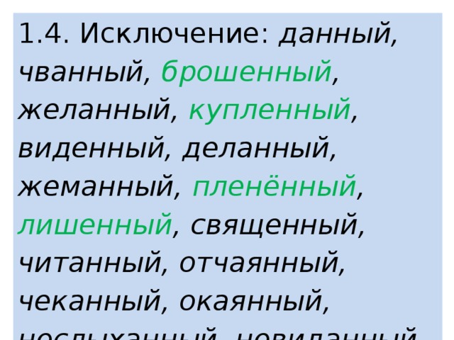 Невиданно почему 2. Желанный жеманный исключения. Нежданно негаданно исключения. Желанный исключение или нет. Исключения данный деланный желанный.