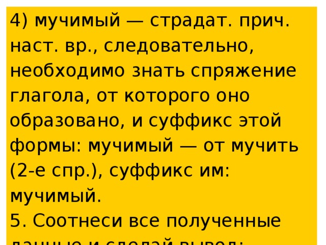 Мучала или мучила совесть. Мучимый как пишется. Мучать как правильно писать. Мучила или мучала как правильно пишется слово. Мучить формы.