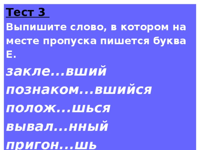 Закле вший вынес шь зала вший дремл шь ненавид вший