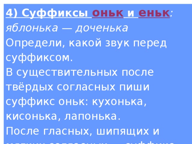 Лапонька как пишется. Кухонька оньк еньк. Кисонька суффикс в слове. Определи какой суффикс оньк еньк. Суффиксы оньк еньк.