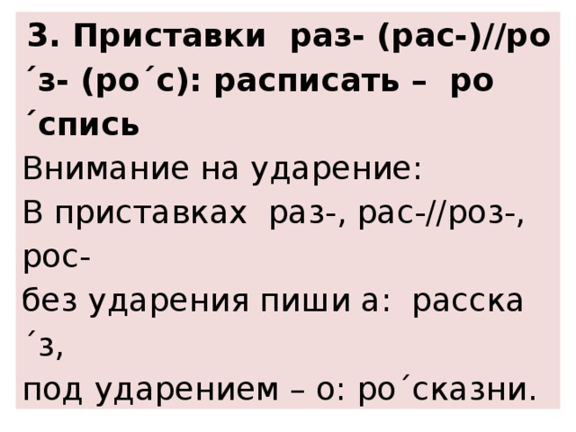 Раз рас примеры. Задание на приставки раз рас. Раз рас приставки правило. Приставки рос рас ударение. Приставки рас раз упражнения.