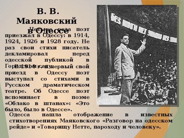 Они на русском языке декламировали стихотворения. Маяковский 1914 год. Маяковский 1928 год. Маяковский о спорте стихи. Одесса Маяковский.