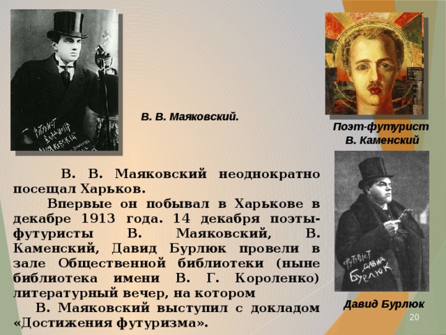 Судьба поэта маяковского. Бурлюк Каменский Маяковский. Маяковский 1913.