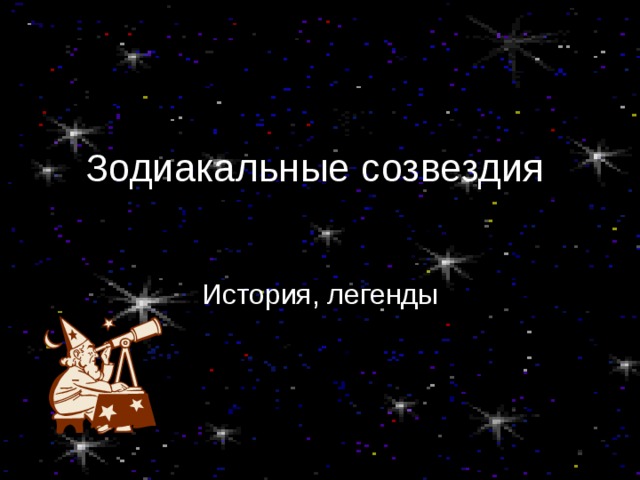 Зодиакальные созвездия История, легенды