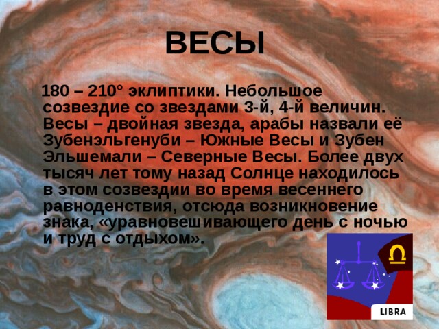 Презентация на тему созвездие весы