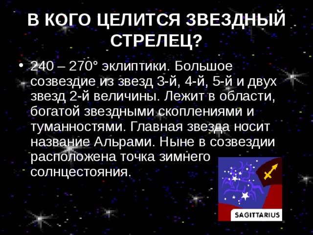 В КОГО ЦЕЛИТСЯ ЗВЕЗДНЫЙ СТРЕЛЕЦ?