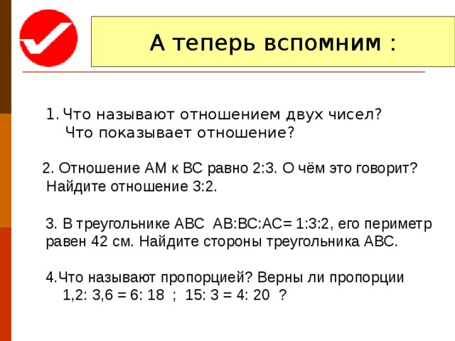 Найдите отношения 45. Что называют отношением чисел. Что называется отношением двух чисел. Что показывает отношение двух чисел. Что называют отношением 2 чисел.