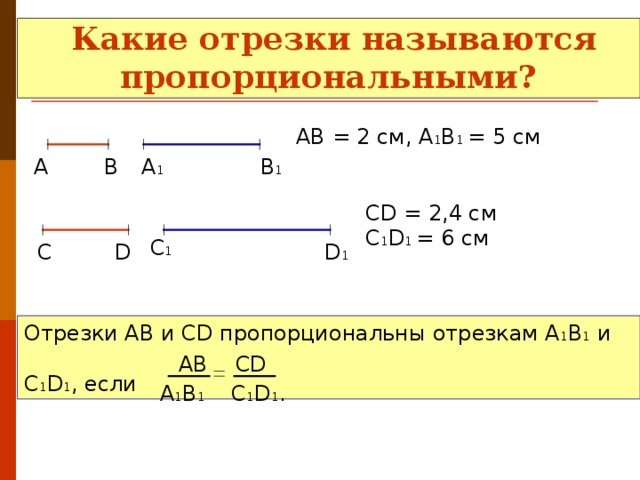 Пропорциональные отрезки класс