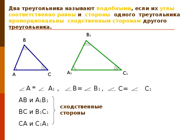 Отношение сходственных сторон подобных треугольников. Сходственные стороны треугольника. Сходственные стороны подобных треугольников. Соответственные стороны треугольника. Треугольники называются подобными если.