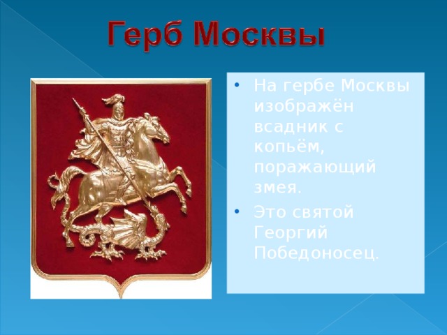 На гербе Москвы изображён всадник с копьём, поражающий змея. Это святой Георгий Победоносец. 
