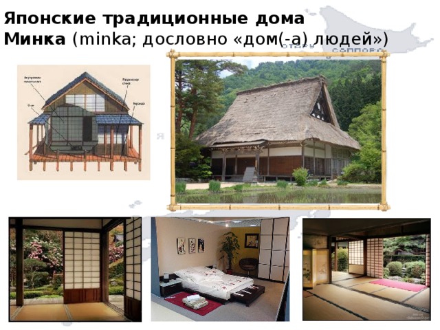 Японские традиционные дома  Минка  (minka; дословно «дом(-а) людей») 