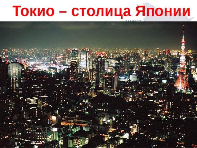 Токио – столица Японии 