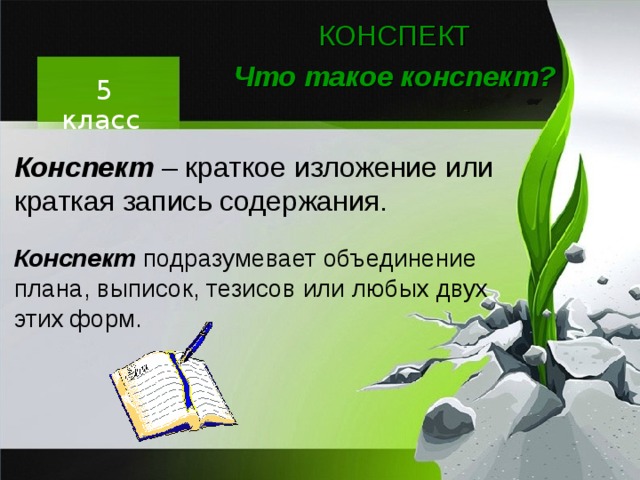 План конспект на тему класс. Конспект. Конспект 5 класс. Конспект конспект. Конспект по литературе.