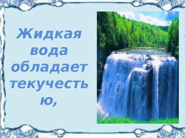 Текучестью жидкости называют. Вода обладает текучестью. Текучесть воды рельеф. Есть ли у воды текучесть. Текучесть воды это результат.