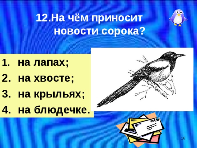 Сорока на хвосте принесла картинка