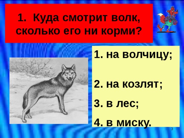 Сколько волка не кормила