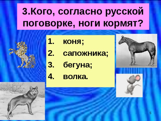 Кого ноги кормят. Кого согласно русской поговорке ноги кормят. Волка ноги кормят пословица. Кого, согласно русской поговорке ноги кормят? Волка сапожника коня. Ноги кормят пословица.