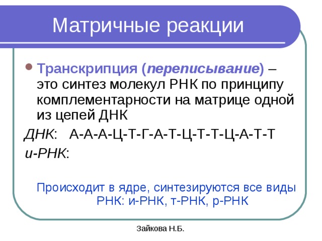 Рассмотрите предложенную схему классификации реакций матричного синтеза